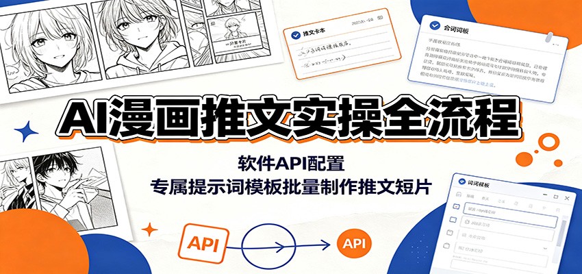 AI漫画推文实操全流程：软件API配置，专属提示词模板批量制作推文短片-零创仓