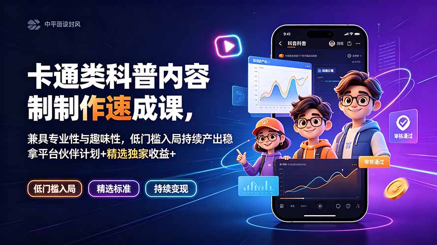 卡通类科普内容制作速成课，兼具专业性与趣味性，低门槛入局持续产出稳拿平台伙伴计划+精选独家收益-零创仓