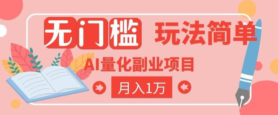 2026 AI全自动黄金量化躺賺:小白学会当天学会,月入2W!【揭秘】-零创仓