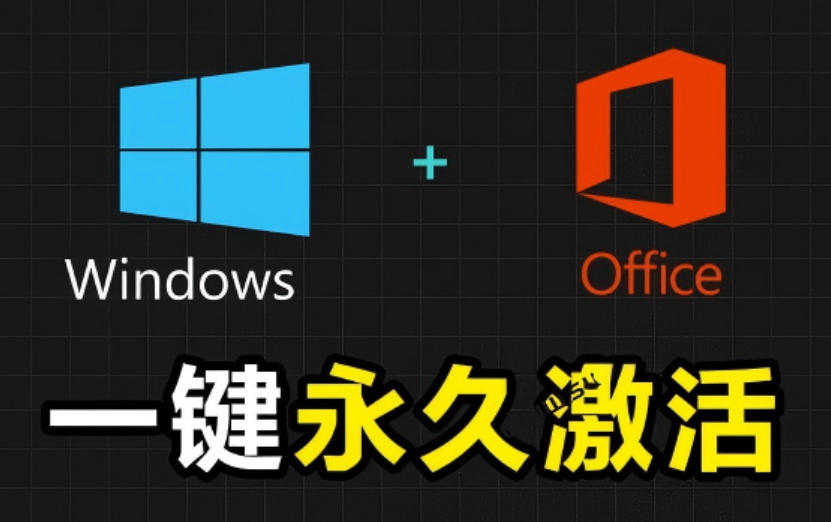Windows和Office激活神器汉化版！打开即可一键激活，永久免费使用，安全无毒，Github最新汉化版Mas-零创仓