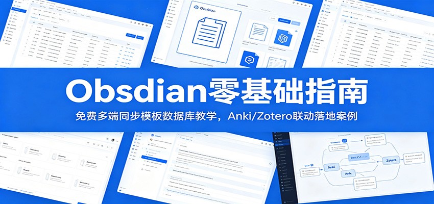 Obsidian零基础指南：免费多端同步模板数据库教学，Anki/Zotero联动落地案例-零创仓