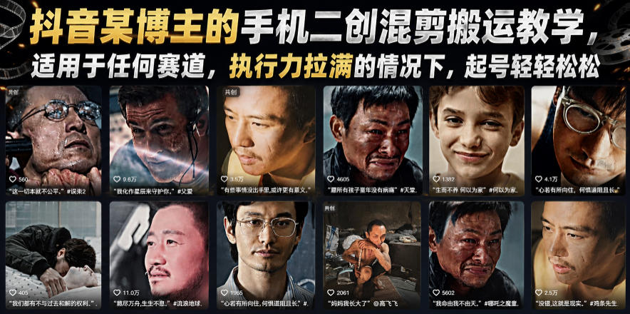 抖音某博主的手机二创混剪搬运教学，适用于任何赛道，执行力拉满的情况下，起号轻轻松松-零创仓