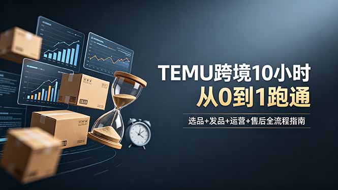 想做TEMU跨境但不知从何下手?选品+发品+运营+售后,10小时从0到1跑通-零创仓