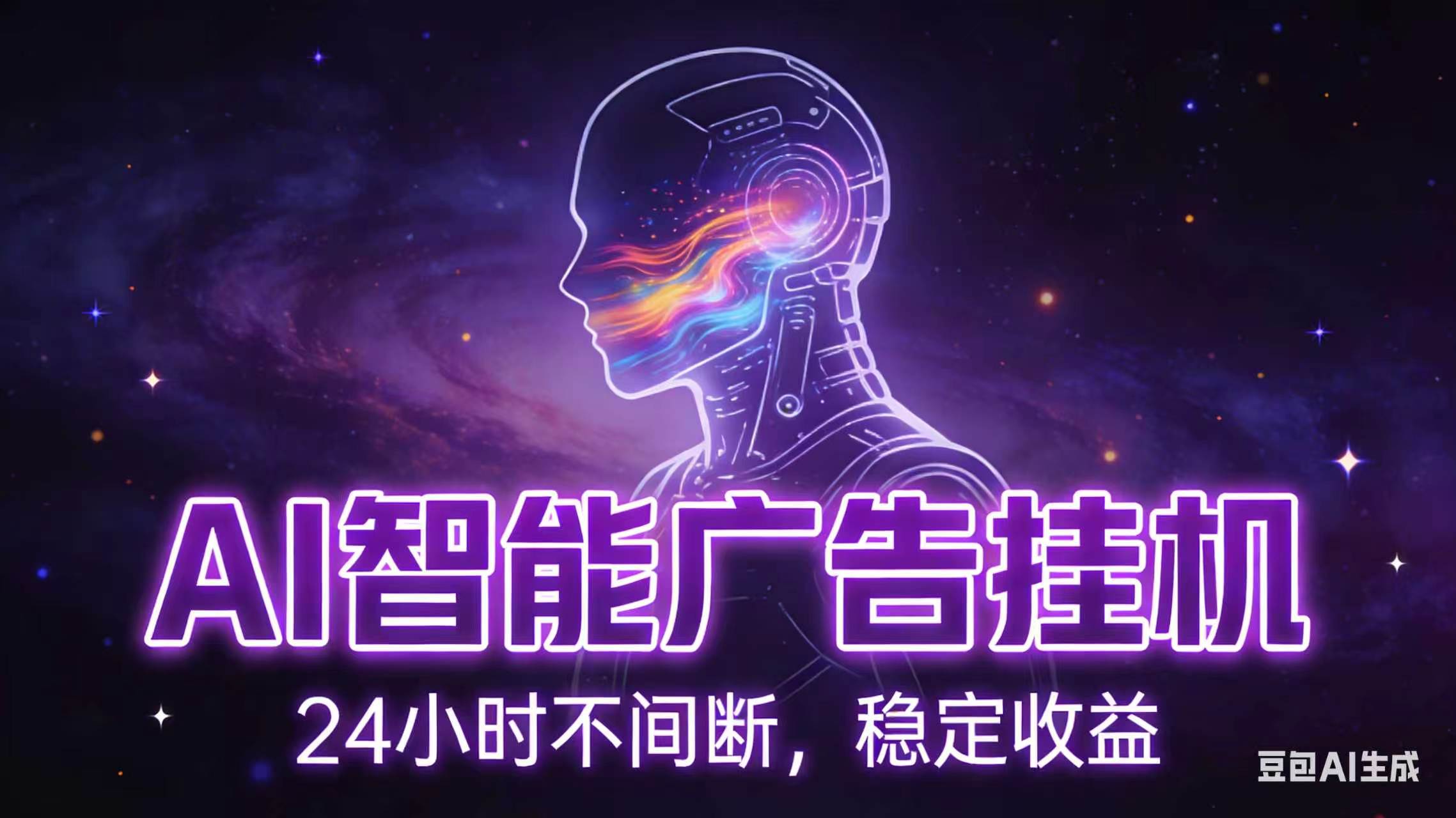 AI智能广告全自动挂机，全自动化运行，适合小白，宝妈，有主业人群，全程扶持搭健一套流程-零创仓