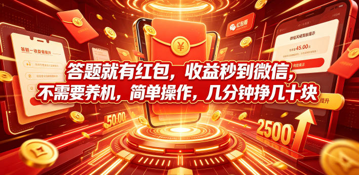 答题就有红包,收益秒到微信,不需要养机,简单操作,几分钟挣几十块【揭秘】-零创仓