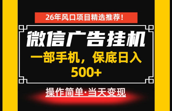 居家副业首推:微信广告挂G,每天十几分钟,稳定日入500+,一部手机就能做!【揭秘】-零创仓