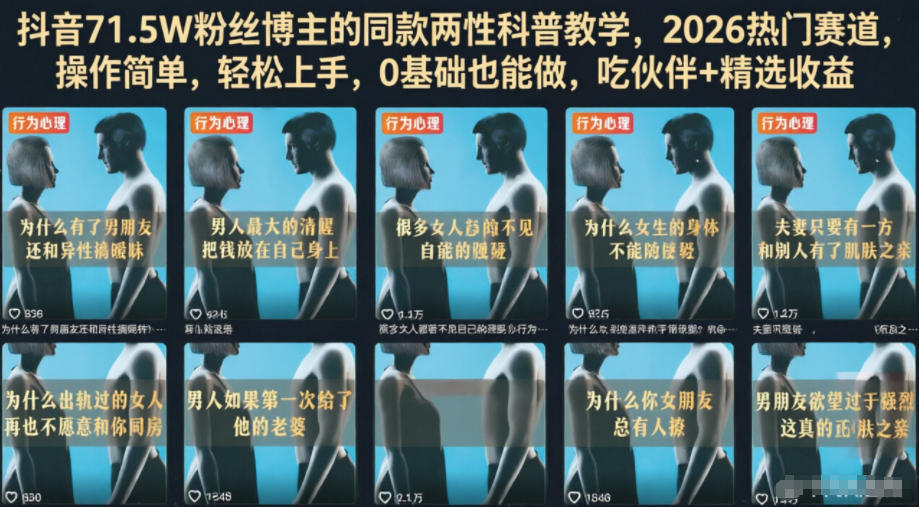 抖音71.5W粉丝博主的同款两性科普教学,2026热门赛道,操作简单,轻松上手,0基础也能做,吃伙伴+精选收益-零创仓