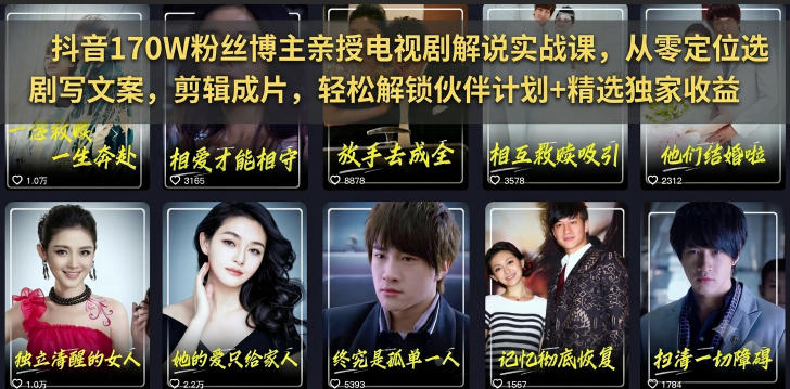 抖音170W粉丝博主亲授电视剧解说实战课，从零定位选剧写文案剪辑成片，轻松解锁伙伴计划+精选独家收益-零创仓