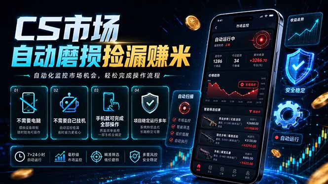 CS市场自动磨损捡漏系统,无需电脑挂机,手机轻松赚米,日入300+-零创仓