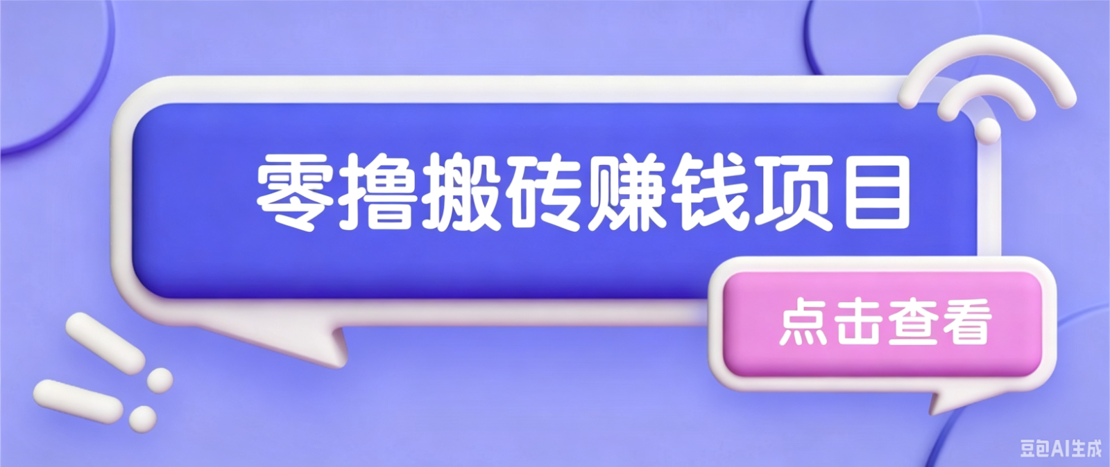 夕夕搬砖项目，零门槛看完就能上手，只需一部手机轻松日收30+-零创仓