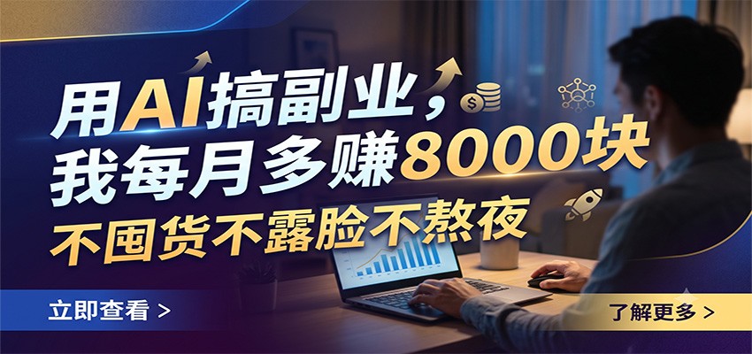 用AI搞副业，我每月多赚8000块，不囤货不露脸不熬夜-零创仓