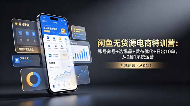 闲鱼无货源电商特训营:账号养号+选爆品+发布优化+日出10单,从0到1系统运营-零创仓