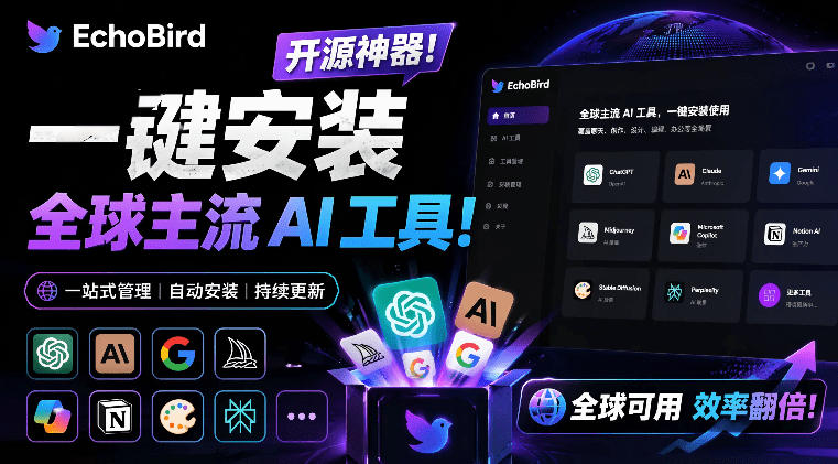 一键安装和修复Claude Code、OpenClaw、Codex等主流AI工具！Github开源神器，小白可用，EchoBird-零创仓