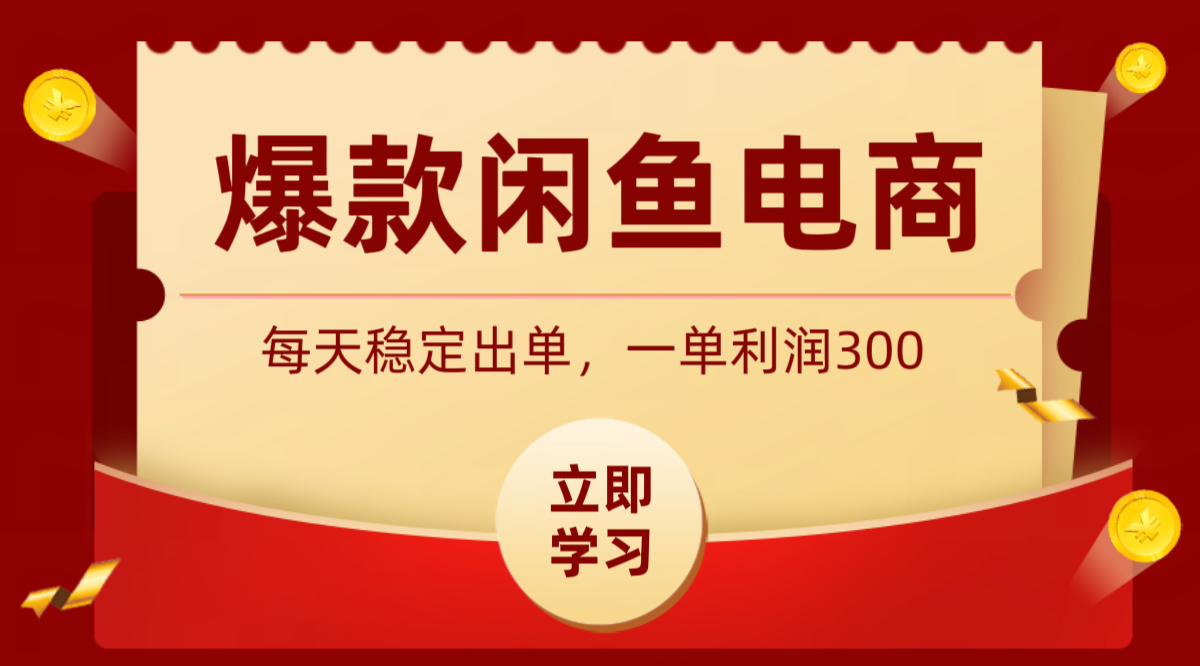 爆款闲鱼电商，卖法简单粗暴，长期稳定可做，一单利润300-零创仓