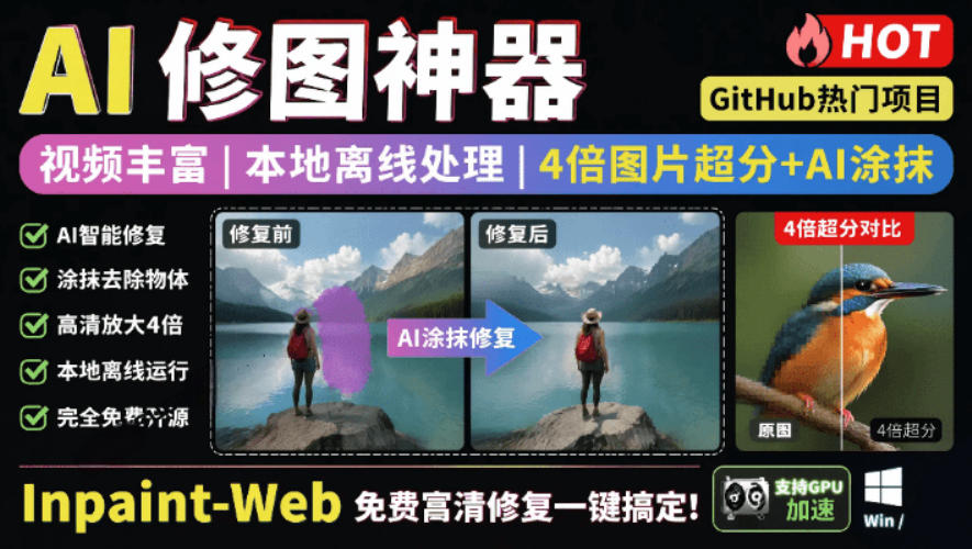 本地离线处理，4倍图片超分+AI涂抹去水印！Github上热门神器，免费高清修复图一键搞定！Inpaint-Web-零创仓