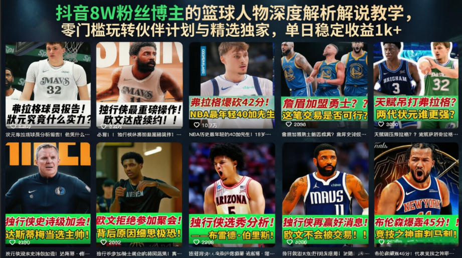 抖音8W粉丝博主的篮球人物深度解析解说教学，零门槛玩转伙伴计划与精选独家，单日稳定收益1k+-零创仓