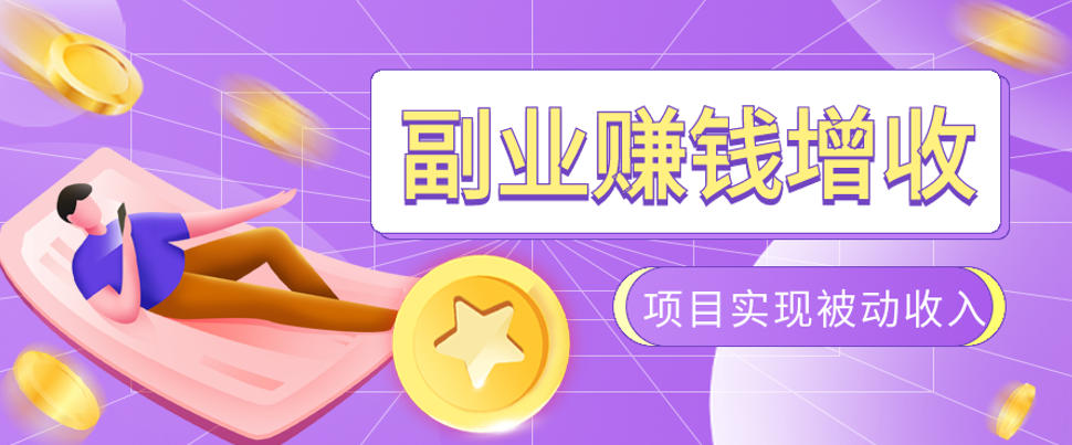985十年互联网老兵亲测：2026年多个真实落地副业项目，手把手带你搭建被动收入管道(淘宝无人直播、TK拉新、代运营、CSGO……)【揭秘】-零创仓