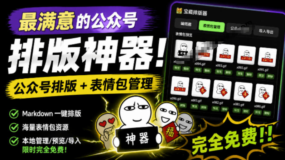 Github开源免费，目前最满意的公众号排版工具！支持实时预览，排版超美观且带表情包管理功能-零创仓