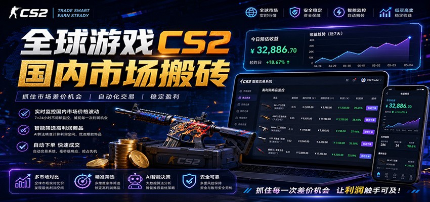 全球游戏CS2国内市场自动云搬砖,只需手机操作,简单易上手,日入300+-零创仓