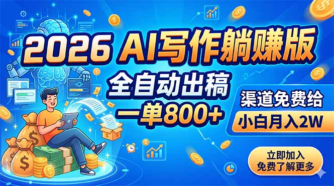2026 AI写作躺赚版:全自动出稿,一单800+,渠道免费给,小白月入2W-零创仓