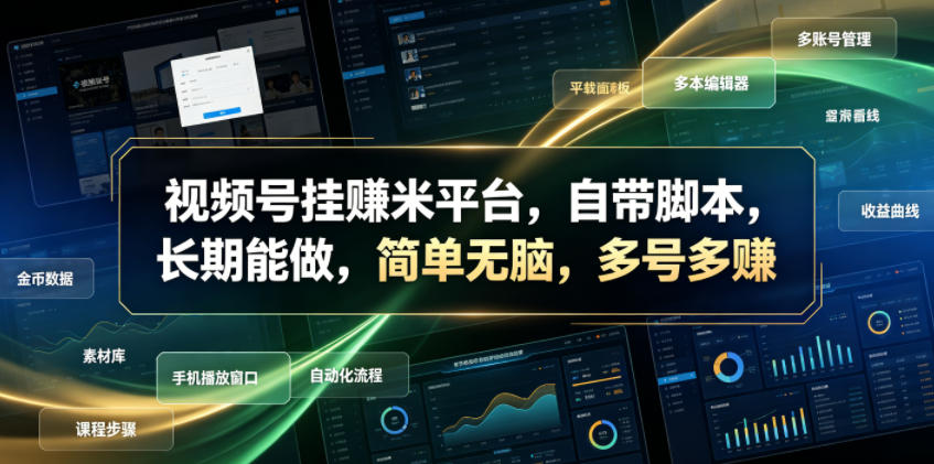 视频号挂賺米平台,自带脚本,长期能做,简单无脑,多号多賺【揭秘】-零创仓