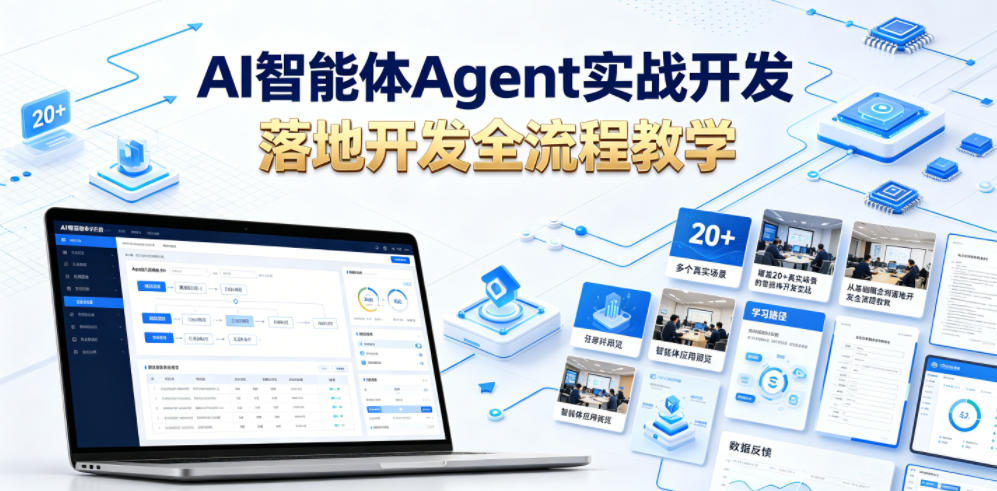 AI智能体Agent实战开发,覆盖20+真实场景的智能体开发实战,从基础概念到落地开发全流程教学-零创仓
