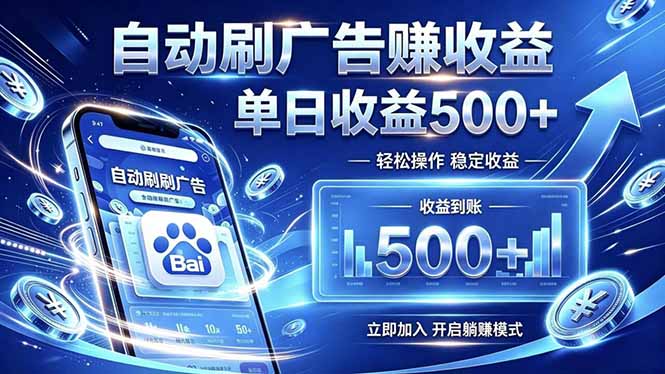 居家线上广告轻任务,空闲时间轻松增收,操作流程简单易懂,零基础小白也能快速上手-零创仓