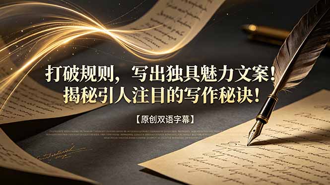 打破规则，写出独具魅力文案！揭秘引人注目的写作秘诀！【原创双语字幕】-零创仓