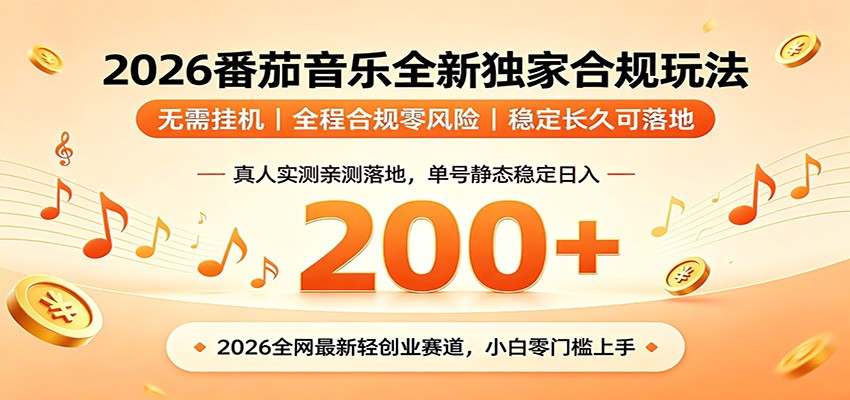 番茄音乐2026最新独家玩法 不挂机不违规 单号实测落地日收200+-零创仓