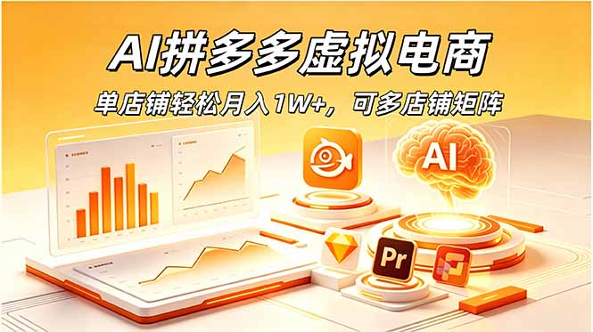 AI拼多多虚拟电商,单店铺轻松月入1W+,可多店铺矩阵-零创仓