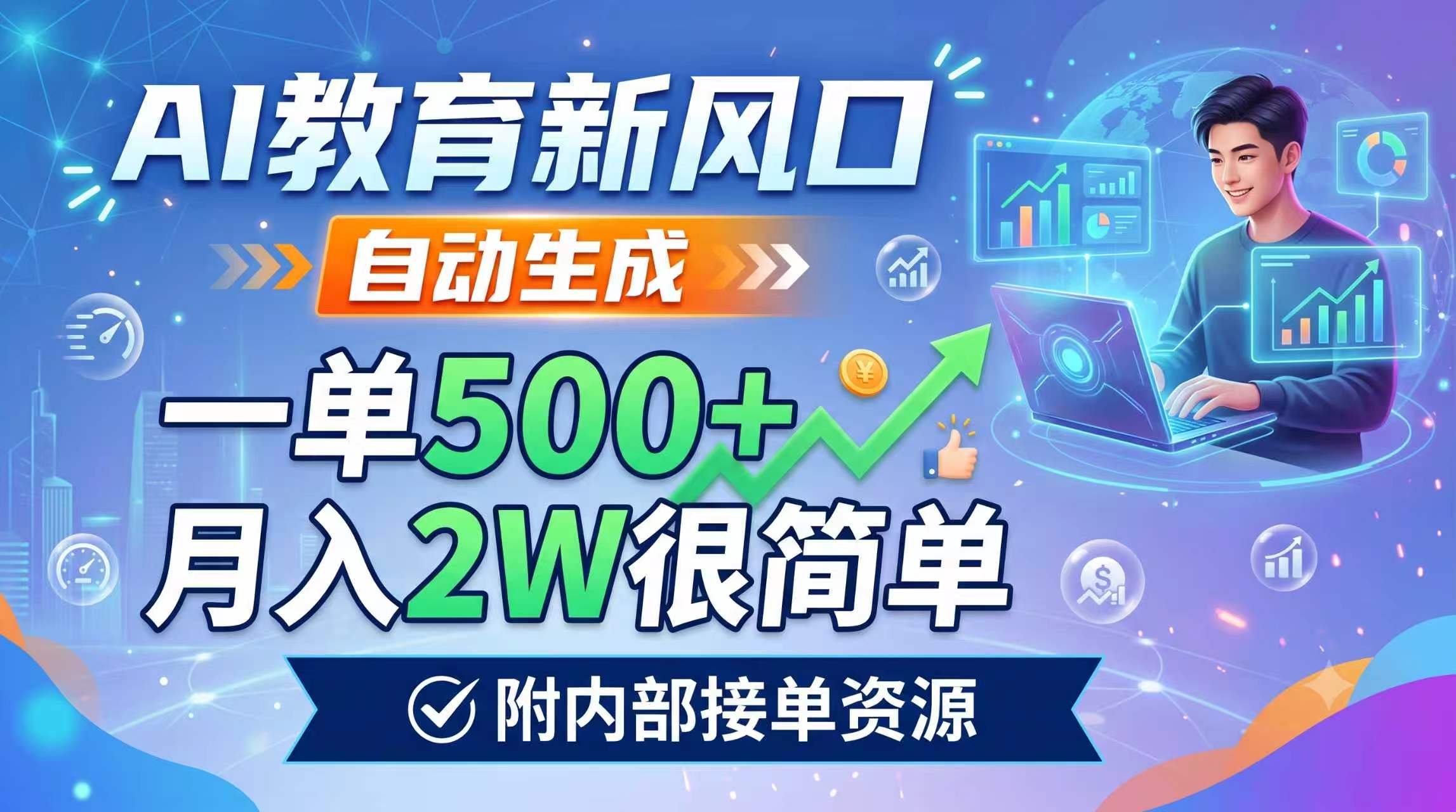 AI教育新风口，自动生成，一单500+，月入2W很简单，附内部接单资源-零创仓
