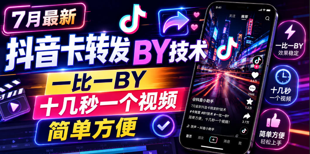 7月最新抖音卡转发搬运技术，一比一搬运，十几秒一个视频，简单方便-零创仓