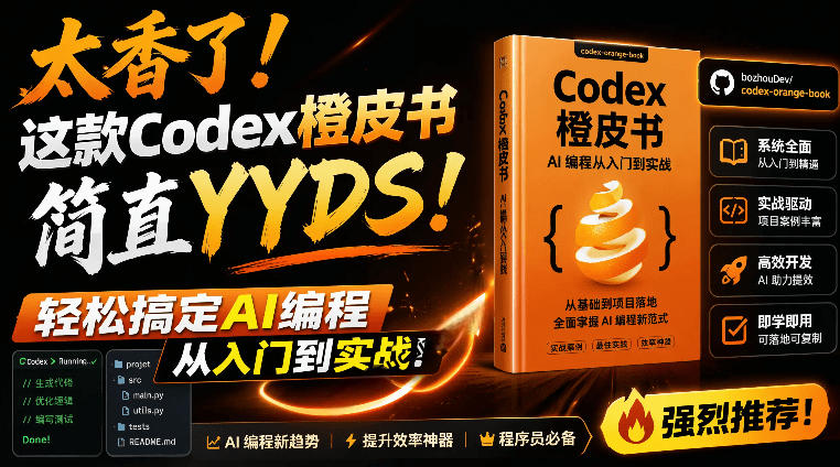 Codex橙皮书简直YYDS，非官方开源的Codex全链路指南，轻松搞定AI编程入门到实战【文档】-零创仓