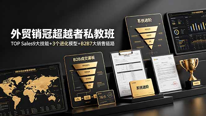 外贸销冠超越者私教班：TOP Sales9大技能+3个进化模型+B2B7大销售链路，系统进阶-零创仓