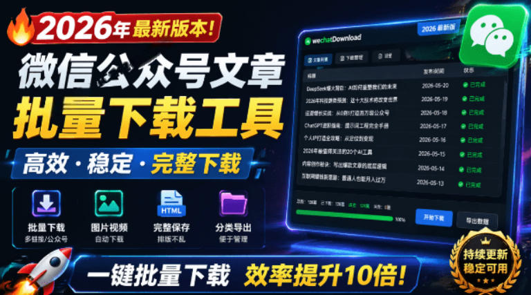 2026年最新版本！微信公众号文章批量下载工具，Github开源免费，支持公众号视频、音频、图片一键下载-零创仓