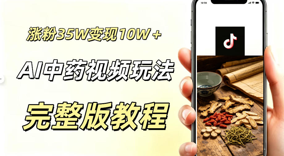用ai做中药视频,涨粉35.8W,分成计划+橱窗累计变现10W+-零创仓