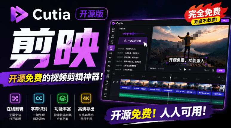 开源“剪映CapCut”替代品，居然支持一键生成视频字幕？还可在线AI剪辑视频，这也太爽了吧Cutia-零创仓
