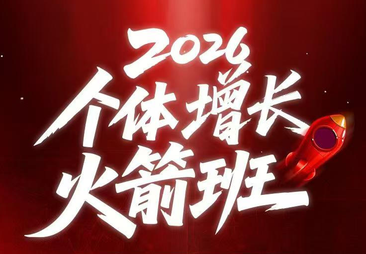 AI个体增长火箭班6月4天直播课,一人公司-实体获客-商机洞察,在躺平和内卷之间找到“普通人创收-零创仓