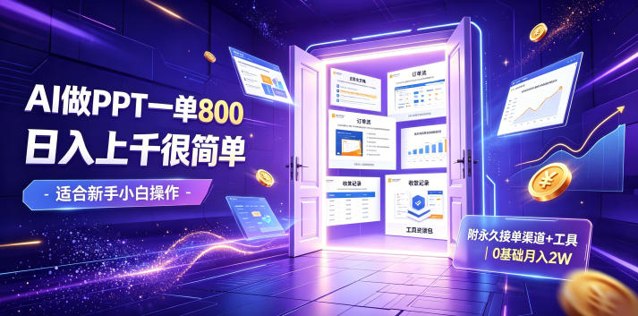AI做PPT一单800，日入上千很简单，附永久接单渠道+工具，0基础月入2W【揭秘】-零创仓