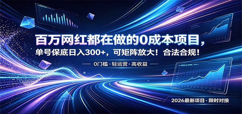 百万网红都在做的0成本项目，单号保底日入300+，可矩阵放大！合法合规！-零创仓