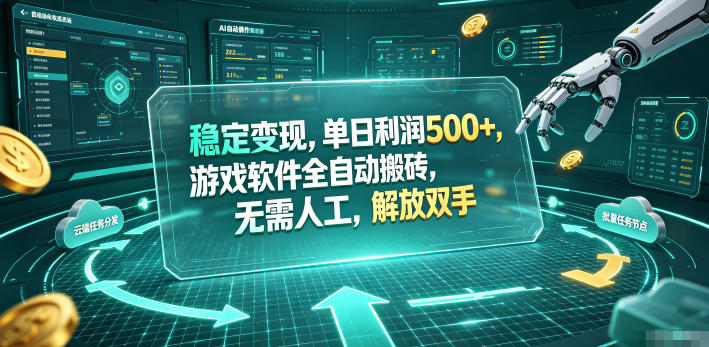 海外游戏全自动搬砖玩法，单窗口每天100左右，无需手动！【揭秘】-零创仓