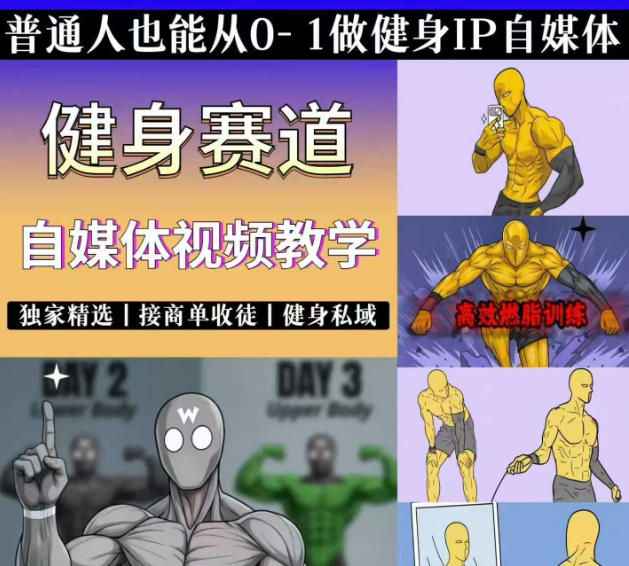 抖音某博主的健身热门短视频赛道教学，精选独家，接商单或者健身私域，零基础也能快速入局-零创仓