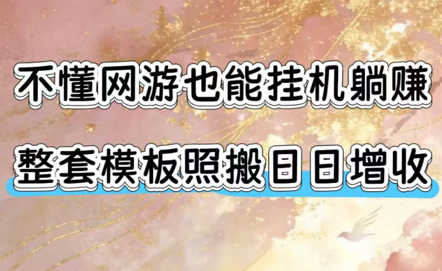 不懂网游也能挂G躺賺，整套模板照搬日日增收，单机每天稳定1000+【揭秘】-零创仓