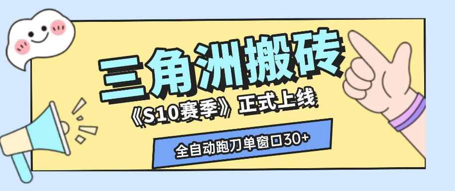 三角洲S10赛季全自动ai真人跑刀玩法,全自动搬砖单窗口30+,可矩阵放大收益【揭秘】-零创仓