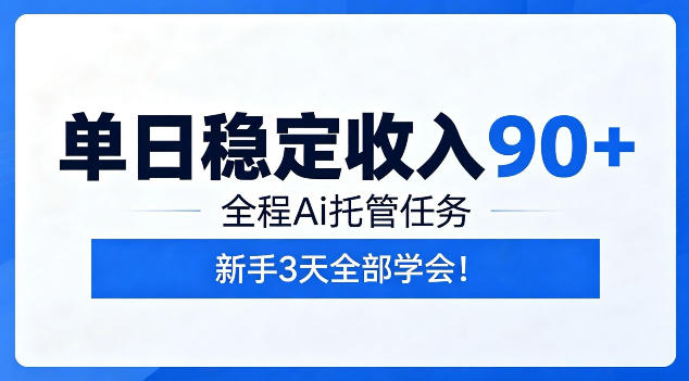 单日稳定收入90+,全程Ai托管任务,新手3天学会!【揭秘】-零创仓