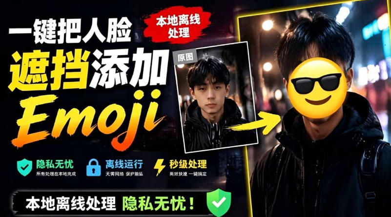 有点意思的工具！一键把人脸遮挡添加Emoji，本地离线处理隐私无忧，支持网页版和安卓客户端，EmojiFace-零创仓