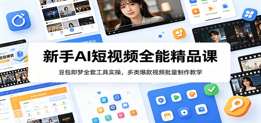 新手AI短视频全能精品课:豆包即梦全套工具实操,多类爆款视频批量制作教学-零创仓