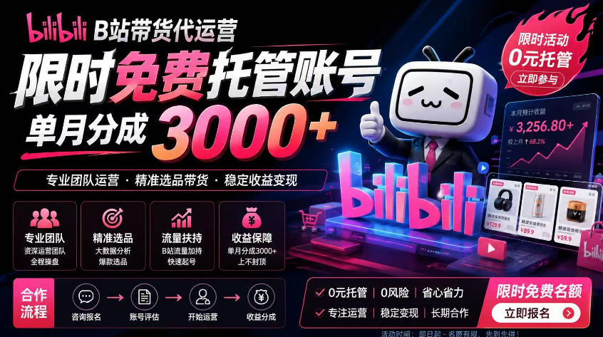 B站带货代运营项目，你只需提供账号，全程托管，轻松月入1w+【揭秘】-零创仓