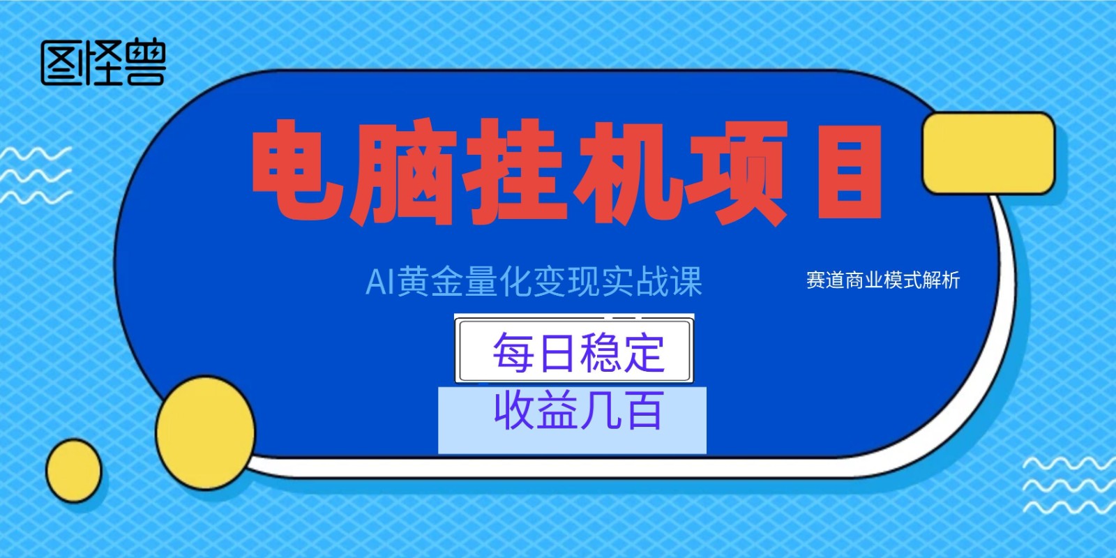 AI黄金量化变现实战课：电脑挂机每日稳定收益几百，赛道商业模式解析！-零创仓