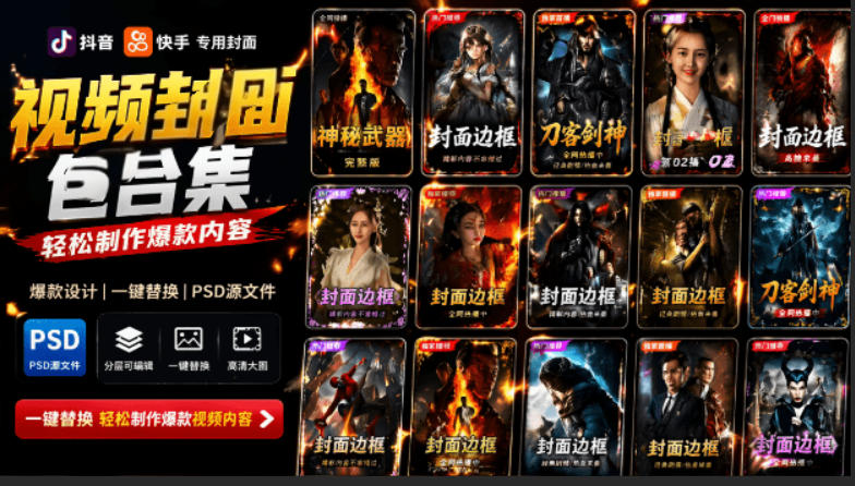 付费购买，爆火自媒体视频封面！抖音快手封面包合集，轻松制作爆款内容，一键替换使用PSD素材-零创仓